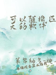 可以随机匹配聊天的软件