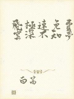 飞极速免费动漫云深不知梦