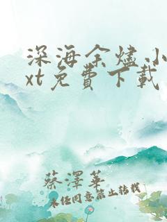 深海余烬小说txt免费下载