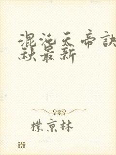 混沌天帝诀楚剑秋最新