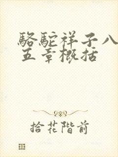 骆驼祥子八到十五章概括