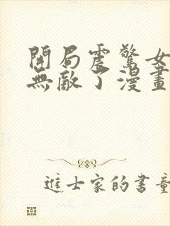 开局震惊女帝我无敌了漫画免费阅读