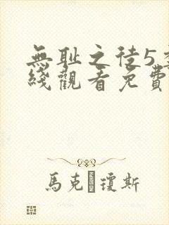 无耻之徒5季在线观看免费