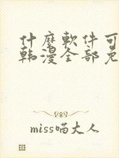 什么软件可以看韩漫全部免费的