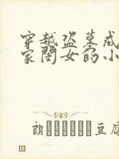 穿越盗墓成为吴家闺女的小说