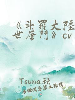 《斗罗大陆2绝世唐门》cv