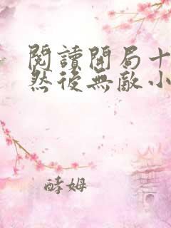 阅读开局十连抽然后无敌小说