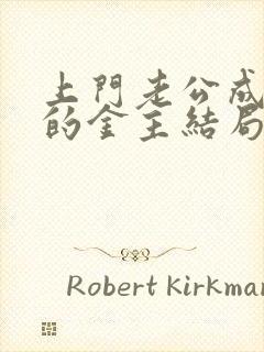 上门老公成了我的金主结局