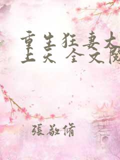重生狂妻大佬宠上天 全文阅读