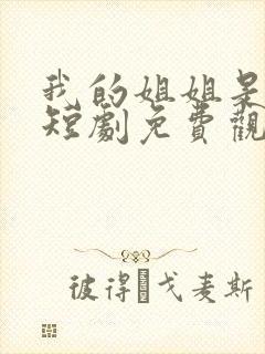 我的姐姐是大帅短剧免费观看全集