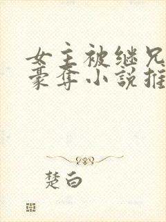 女主被继兄强取豪夺小说推荐