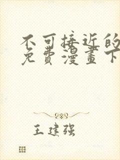 不可接近的女士免费漫画下拉式