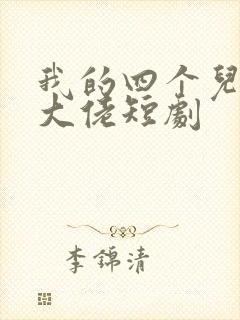 我的四个儿子是大佬短剧