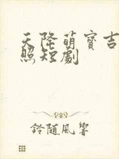 天降萌宝吉星高照短剧