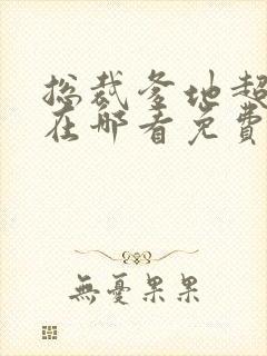 总裁爹地超给力在哪看免费阅读