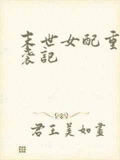 末世女配重生逆袭记