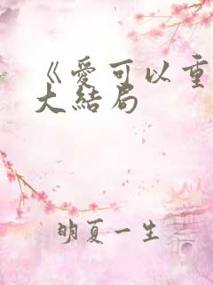 《爱可以重来》大结局