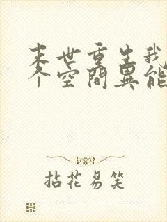 末世重生我有一个空间异能