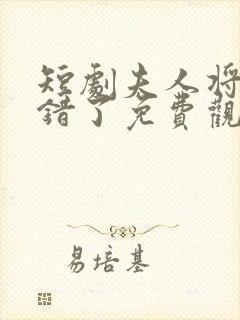 短剧夫人将军知错了免费观看