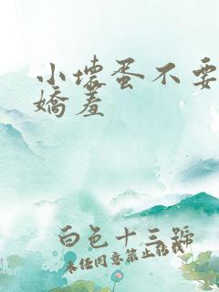 小坏蛋不要人妻娇羞