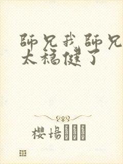 师兄我师兄实在太稳健了