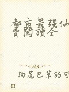 都市最强仙尊免费阅读全