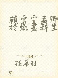 顾云霄孟卿月爱于燃尽新生最新章节