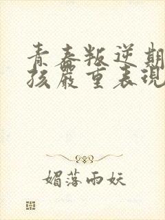 青春叛逆期的女孩严重表现