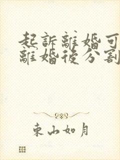 起诉离婚可以先离婚后分割财产吗