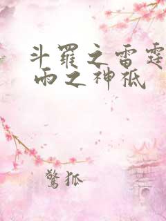 斗罗之雷霆龙神 雨之神祗