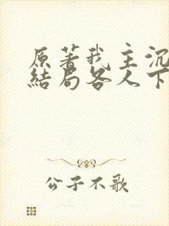 原著我主沉浮大结局各人下场