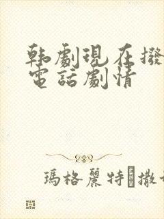 韩剧现在拨打的电话剧情