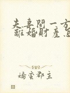 夫妻间一方出轨 离婚财产怎么判