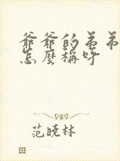 爷爷的弟弟老婆怎么称呼