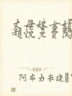 丈母娘女婿小说赵悦免费阅读