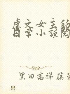 虐文女主的自救日常小说阅读