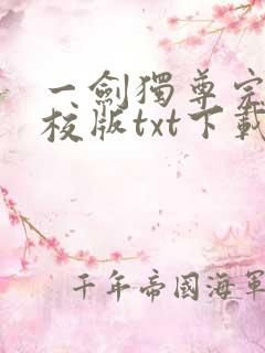 一剑独尊完本精校版txt下载