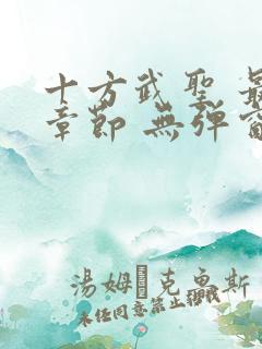 十方武圣 最新章节 无弹窗