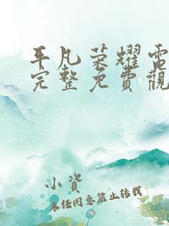 平凡荣耀电视剧完整免费观看高清