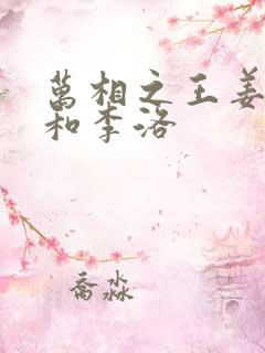 万相之王姜青娥和李洛