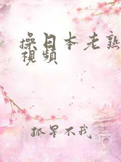 操日本老熟女b视频