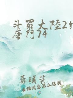 斗罗大陆2绝世唐门74