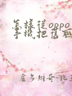 怎样从oppo手机把旧联系人导入新手机里