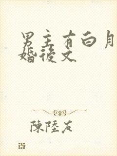 男主有白月光的婚后文