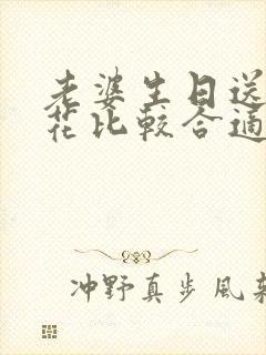 老婆生日送什么花比较合适