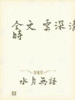 全文 云深清浅时
