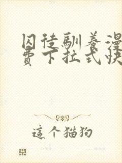 囚徒驯养漫画免费下拉式快看漫画