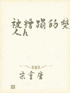 被糟蹋的双性美人h