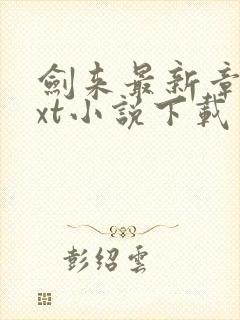 剑来最新章节txt小说下载