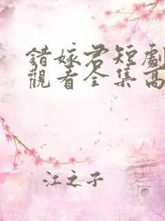 错嫁君短剧免费观看全集高清版